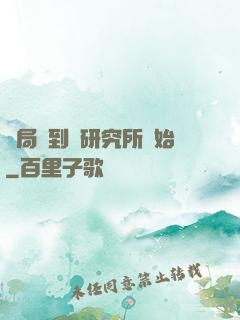 開局簽到從研究所開始