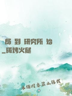 開局簽到從研究所開始