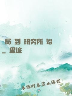 開局簽到從研究所開始