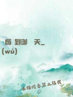開局簽到御劍飛天