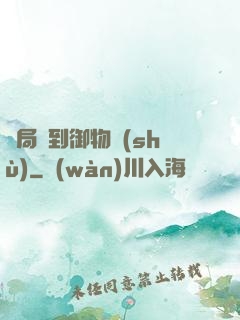 開局簽到御物術(shù)