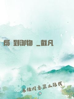 開局簽到御物術