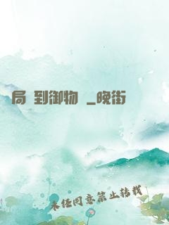 開局簽到御物術
