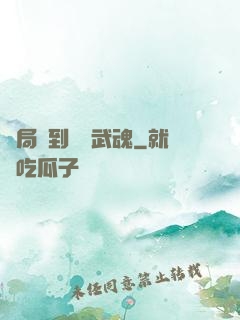 開局簽到應龍武魂