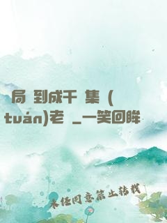開局簽到成千億集團(tuán)老總