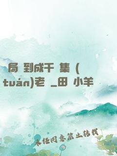 開局簽到成千億集團(tuán)老總