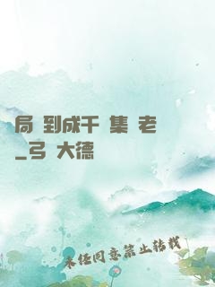 開局簽到成千億集團老總