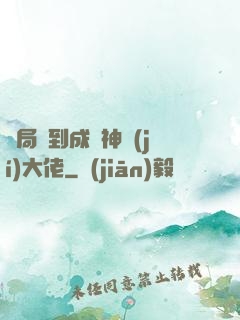 開局簽到成為神級(jí)大佬