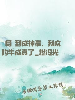 開局簽到成神豪，我吹的牛成真了