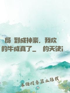 開局簽到成神豪，我吹的牛成真了