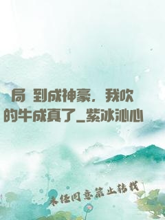 開局簽到成神豪，我吹的牛成真了
