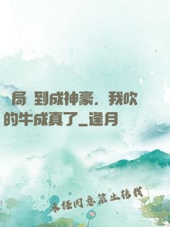 開局簽到成神豪，我吹的牛成真了