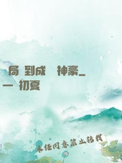 開局簽到成萬億神豪