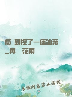 開局簽到挖了一座仙帝墳