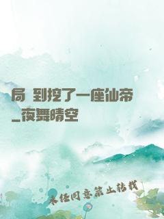 開局簽到挖了一座仙帝墳