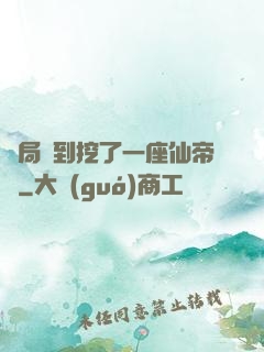 開局簽到挖了一座仙帝墳
