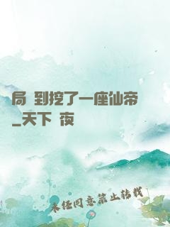 開局簽到挖了一座仙帝墳