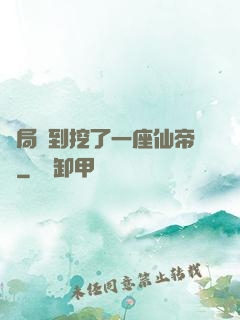開局簽到挖了一座仙帝墳
