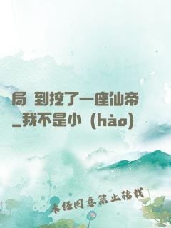開局簽到挖了一座仙帝墳