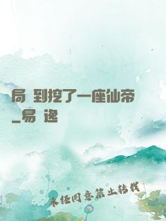 開局簽到挖了一座仙帝墳