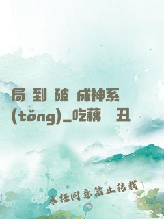 開局簽到撿破爛成神系統(tǒng)