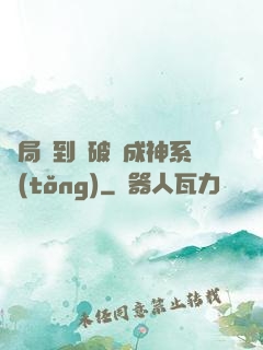 開局簽到撿破爛成神系統(tǒng)