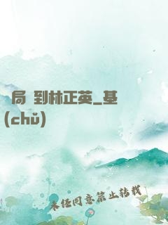 開局簽到林正英