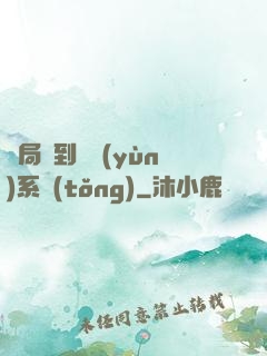 開局簽到氣運(yùn)系統(tǒng)