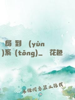 開局簽到氣運(yùn)系統(tǒng)