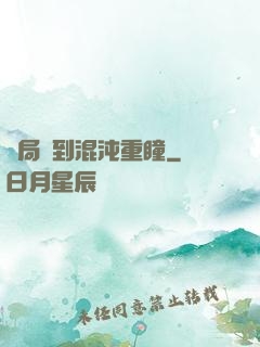 開局簽到混沌重瞳