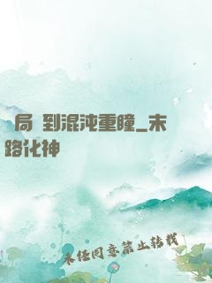 開局簽到混沌重瞳