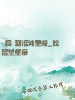 開局簽到混沌重瞳
