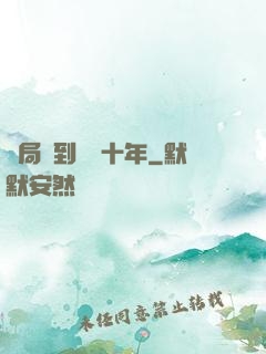 開局簽到減壽十年