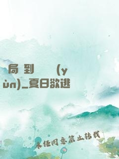 開局簽到滿級氣運(yùn)