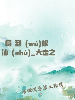 開局簽到無(wú)限仙術(shù)