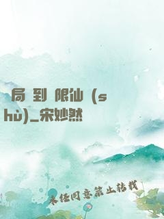開局簽到無限仙術(shù)