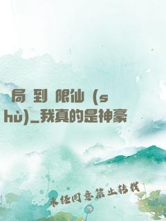 開局簽到無限仙術(shù)