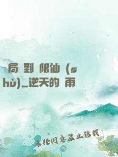 開局簽到無限仙術(shù)