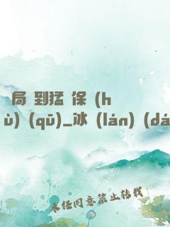 開局簽到猛獸保護(hù)區(qū)