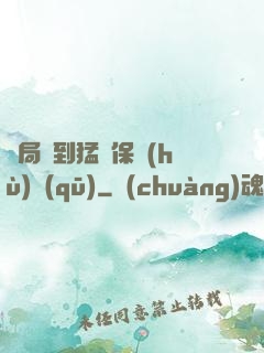 開局簽到猛獸保護(hù)區(qū)