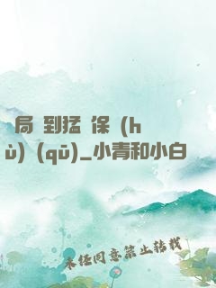 開局簽到猛獸保護(hù)區(qū)
