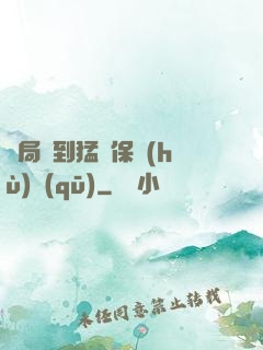 開局簽到猛獸保護(hù)區(qū)