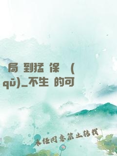 開局簽到猛獸保護區(qū)