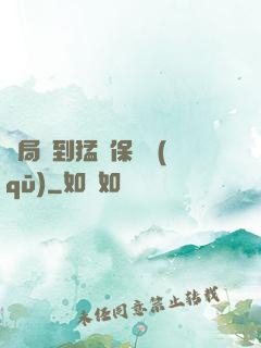 開局簽到猛獸保護區(qū)