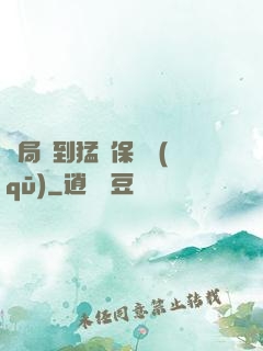 開局簽到猛獸保護區(qū)