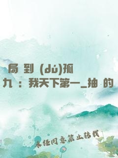開局簽到獨(dú)孤九劍：我天下第一