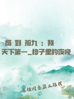 開局簽到獨孤九劍：我天下第一