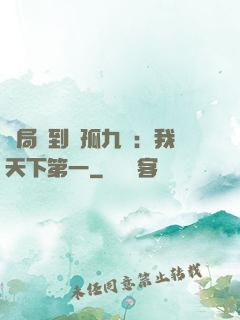 開局簽到獨孤九劍：我天下第一