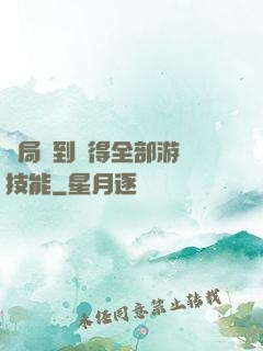 開局簽到獲得全部游戲技能