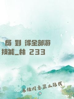 開局簽到獲得全部游戲技能